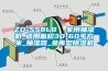 湖北孝感耐高溫除濕機(jī)，潮濕室內(nèi)用除濕機(jī)