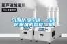 烏海防爆空調，烏海防爆風機盤管廠家