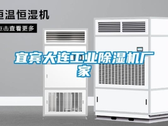 企業新聞宜賓大連工業除濕機廠家