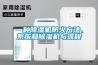 工業除濕機對生產促進很大