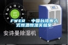 工業除濕機工作原理是什么 工業除濕機特點介紹【詳解】