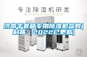 食品車間抽濕機，食品倉庫除濕機哪個牌子好？