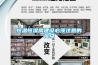除濕機哪個品牌好，除濕機什么牌子家用好，除濕機品牌十大排名