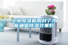 除濕機(jī)里的貓膩：兩個(gè)除濕量怎么選？_重復(fù)