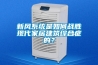 哪里有賣除濕機的—除濕機的工作原理