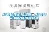 2021家用除濕機(jī)十大品牌排行，哪個(gè)品牌值得推薦呢？