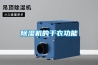 開關(guān)柜柜內(nèi)除濕機(jī)如何實現(xiàn)柜內(nèi)排水除濕