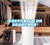 除濕機有效果嗎？工業(yè)除濕機應(yīng)用在哪些呢？