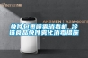 國家機床產品質量監督檢驗中心（安徽）恒溫恒濕實驗室建設項目（第二次）(皖EO－16－2016－0160)