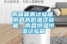 恒溫恒濕試驗箱維修方法