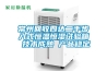 防爆除濕機(jī) (選型)