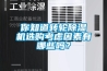 JW-1502 安徽步入式恒溫恒濕試驗(yàn)室