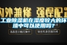 其他：工業轉輪除濕機—轉輪除濕機知多少