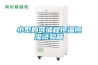 金華恒溫恒濕機(jī)廠家 調(diào)溫降溫除濕機(jī)