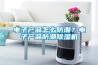 大型除濕器—大型除濕器品牌推薦