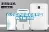 使用微型工控箱冷凝吸濕器除濕，能在源頭上節(jié)約大量的成本