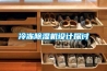 DX5000D-140W智能型抽濕裝置外形什么樣