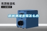 合肥CO2熱泵除濕機安裝方法(【來吧展示】2022已更新)