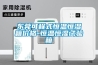 抽濕器抽濕器哪個牌子好   抽濕器抽濕器如何選購