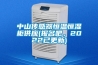 中山傳感器恒溫恒濕柜供應(報名吧，2022已更新)