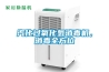 哈爾濱調(diào)溫除濕機(jī)
