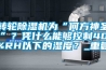 轉輪除濕機為“何方神圣”？憑什么能夠控制40%RH以下的濕度？_重復