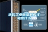 巴中防爆空調廠家