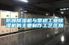 地下車(chē)庫(kù)出現(xiàn)潮濕結(jié)露怎么辦？選用什么樣的防潮設(shè)備？