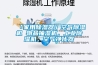 恒溫恒濕試驗(yàn)箱如何控制溫度和濕度