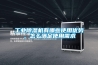 如何保持工業車間恒溫？恒溫恒濕空調怎么設計？設計要點值得收藏