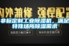 恒溫恒濕空調的作用