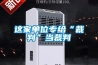 恒溫恒濕機技術參數與報價（3頁）