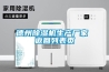 德州除濕機(jī)生產(chǎn)廠(chǎng)家 返回列表頁(yè)