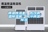 調溫除濕機，水冷調溫除濕機，風冷調溫除濕