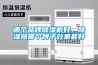 連云港提供制藥廠檢測試劑車間除濕機直銷