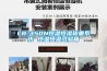 求問除濕機安裝方法和注意事項