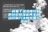 深圳除濕機有哪些品牌？