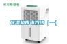 恒溫恒濕機／智能型恒溫恒濕箱 返回列表頁