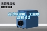 舟山除濕機。工業除濕機《》