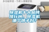除濕機十大品牌排行榜，除濕機哪個牌子好？