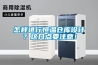 除濕方法那么多，為什么就要選用除濕機？