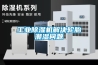 冷庫除濕為什么必須要用安詩曼轉輪除濕機