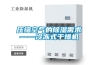江蘇工業除濕機_重復