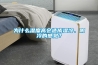 8 款呼聲最高的「除濕機」評測來啦，讓梅雨季不再有“濕”意！