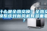 海東防爆型管道防爆除濕機(jī) BCGZ10