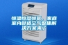 轉輪除濕機比較有名品牌有哪些？