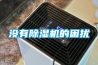 小型恒溫恒濕試驗箱www.riukai.com