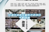 什么是IC芯片電子防潮箱