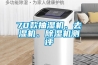 棗莊除濕機,雁飛商貿,地下室用除濕機