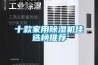 海寧家用除濕機／海寧工業(yè)抽濕機